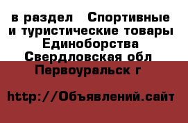  в раздел : Спортивные и туристические товары » Единоборства . Свердловская обл.,Первоуральск г.